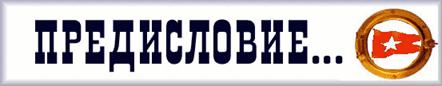 Реферат: Гибель Титаника Реферат: Гибель Титаника