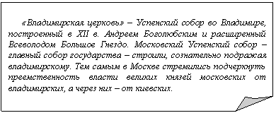 Загнутый угол: «Владимирская церковь» – Успенский собор во Владимире, построенный в XII в. Андреем Боголюбским и расширенный Всеволодом Большое Гнездо. Московский Успенский собор – главный собор государства – строили, сознательно подражая владимирскому. Тем самым в Москве стремились подчеркнуть преемственность власти великих князей московских от владимирских, а через них – от киевских.