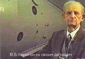 Ю.Б. Харитон со своим детищем