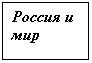 Подпись: Россия и мир