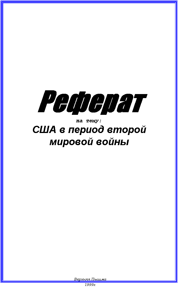 Реферат: США в период второй мировой войны Реферат: США в период второй мировой войны