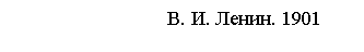 Подпись: В. И. Ленин. 1901