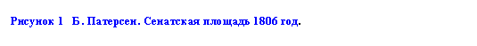 Подпись: Рисунок 1 Б. Патерсен. Сенатская площадь 1806 год.
