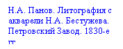 Подпись: Н.А. Панов. Литография с акварели Н.А. Бестужева. Петровский Завод. 1830-е гг.