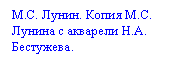 Подпись: М.С. Лунин. Копия М.С. Лунина с акварели Н.А. Бестужева.
