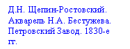 Подпись: Д.Н. Щепин-Ростовский. Акварель Н.А. Бестужева. Петровский Завод. 1830-е гг.