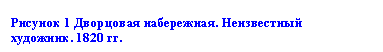Подпись: Рисунок 2 Дворцовая набережная. Неизвестный художник. 1820 гг.