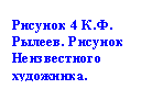 Подпись: Рисунок 4 К.Ф. Рылеев. Рисунок Неизвестного художника.