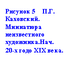 Подпись: Рисунок 5 П.Г. Каховский. Миниатюра неизвестного художника.Нач. 20-х годо XIX века.