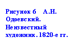 Подпись: Рисунок 6 А.И. Одо-евский. Неизвестный художник. 1820-е гг.
