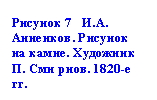 Подпись: Рисунок 7 И.А. Ан-ненков. Рисунок на камне. Художник П. Сми рнов. 1820-е гг.
