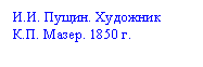 Подпись: И.И. Пущин. Художник К.П. Мазер. 1850 г.