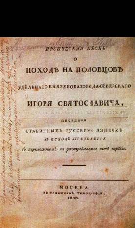 Реферат: Слово о Слове о полку Игореве Реферат: Слово о Слове о полку Игореве