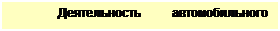 Подпись: Деятельность автомобильного грузового транспорта